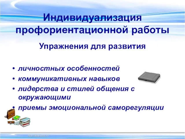 Индивидуализация профориентационной работы Упражнения для развития личностных особенностей коммуникативных навыков лидерства и