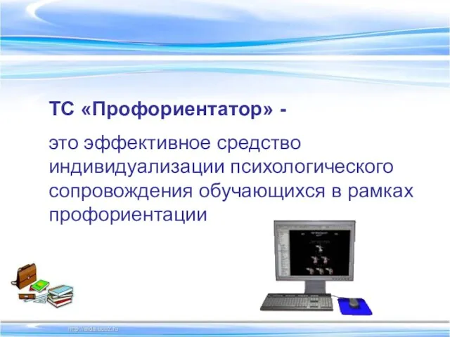 ТС «Профориентатор» - это эффективное средство индивидуализации психологического сопровождения обучающихся в рамках профориентации