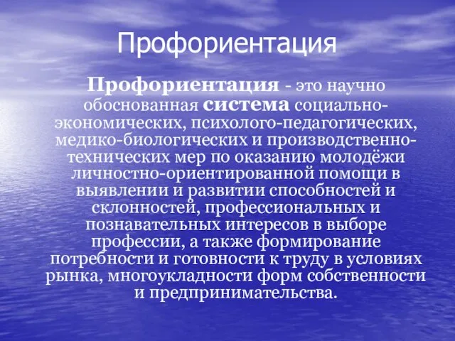 Профориентация Профориентация - это научно обоснованная система социально-экономических, психолого-педагогических, медико-биологических и производственно-технических