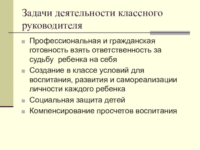 Задачи деятельности классного руководителя Профессиональная и гражданская готовность взять ответственность за судьбу