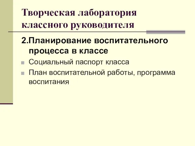 Творческая лаборатория классного руководителя 2.Планирование воспитательного процесса в классе Социальный паспорт класса