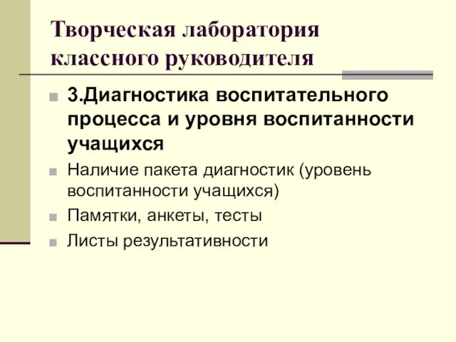 Творческая лаборатория классного руководителя 3.Диагностика воспитательного процесса и уровня воспитанности учащихся Наличие