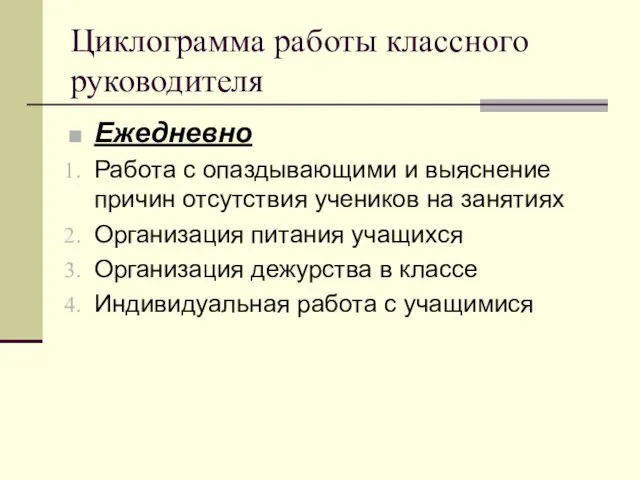 Циклограмма работы классного руководителя Ежедневно Работа с опаздывающими и выяснение причин отсутствия