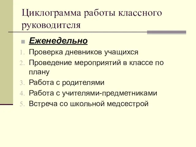 Циклограмма работы классного руководителя Еженедельно Проверка дневников учащихся Проведение мероприятий в классе