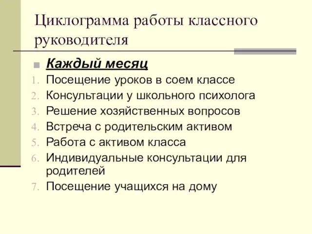 Циклограмма работы классного руководителя Каждый месяц Посещение уроков в соем классе Консультации