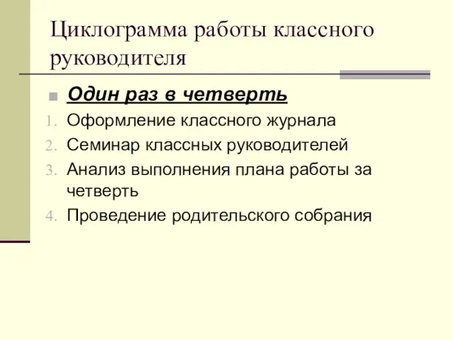 Циклограмма работы классного руководителя Один раз в четверть Оформление классного журнала Семинар