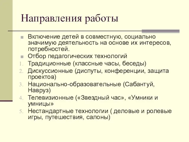 Направления работы Включение детей в совместную, социально значимую деятельность на основе их