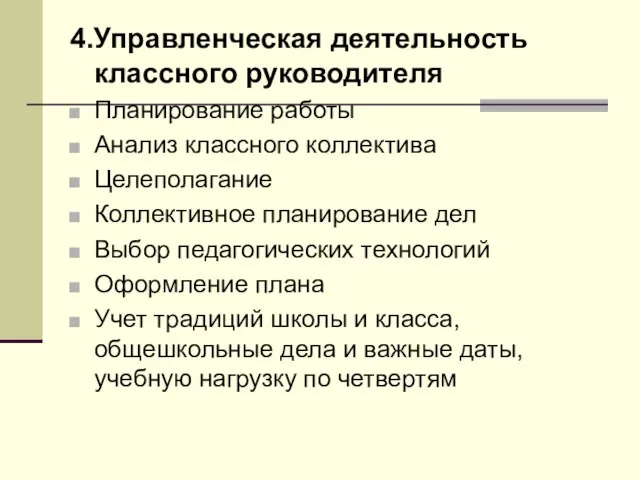 4.Управленческая деятельность классного руководителя Планирование работы Анализ классного коллектива Целеполагание Коллективное планирование