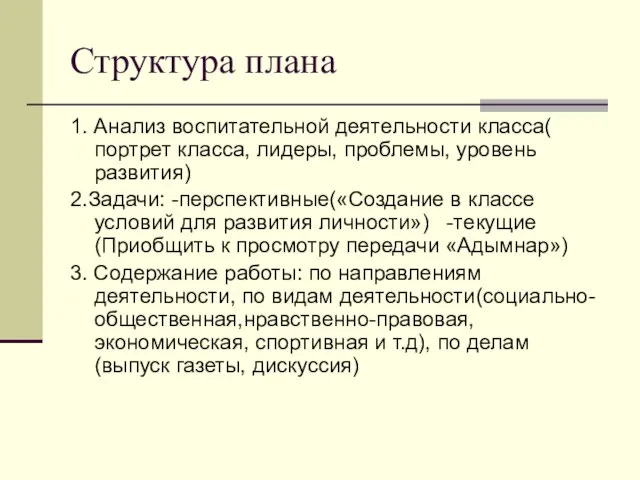 Структура плана 1. Анализ воспитательной деятельности класса( портрет класса, лидеры, проблемы, уровень