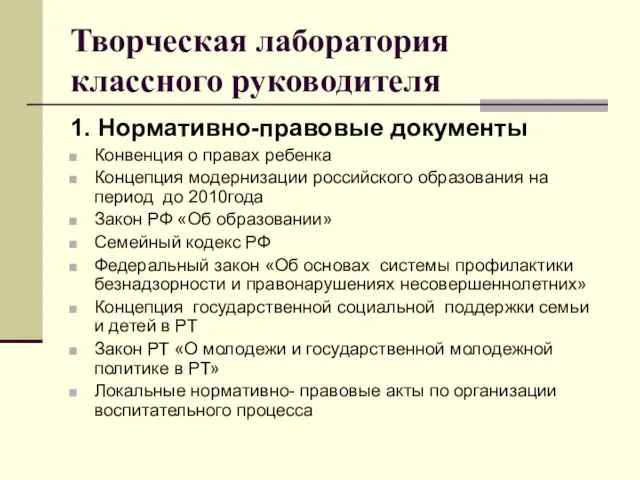 Творческая лаборатория классного руководителя 1. Нормативно-правовые документы Конвенция о правах ребенка Концепция