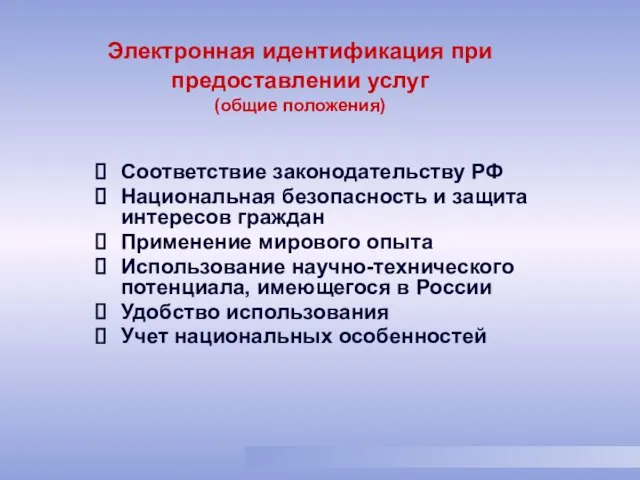 Соответствие законодательству РФ Национальная безопасность и защита интересов граждан Применение мирового опыта