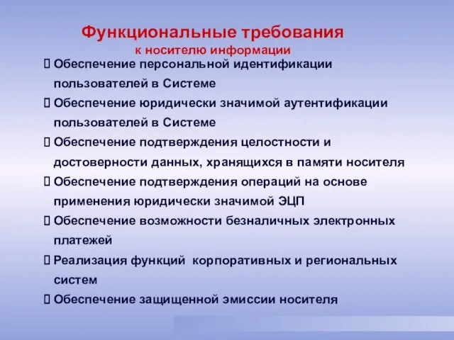 Обеспечение персональной идентификации пользователей в Системе Обеспечение юридически значимой аутентификации пользователей в