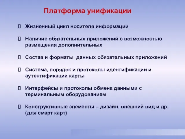 Жизненный цикл носителя информации Наличие обязательных приложений с возможностью размещения дополнительных Состав