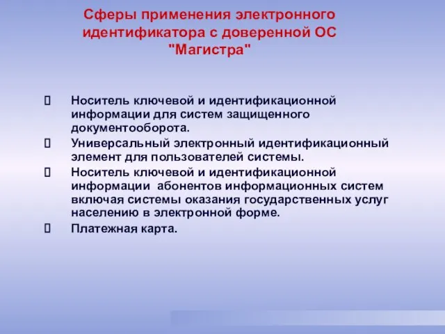 Носитель ключевой и идентификационной информации для систем защищенного документооборота. Универсальный электронный идентификационный