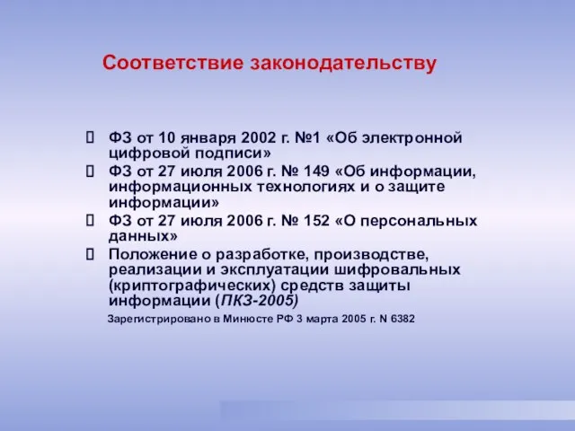 ФЗ от 10 января 2002 г. №1 «Об электронной цифровой подписи» ФЗ