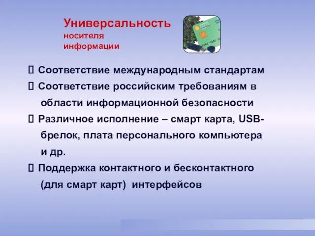 Соответствие международным стандартам Соответствие российским требованиям в области информационной безопасности Различное исполнение