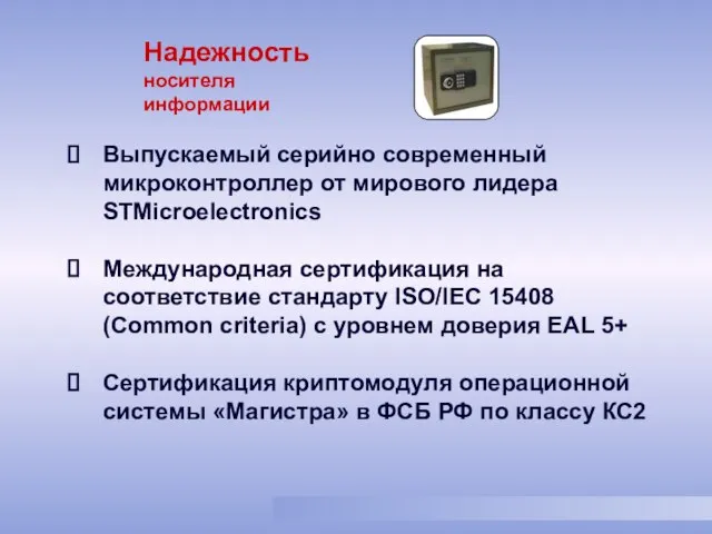 Выпускаемый серийно современный микроконтроллер от мирового лидера STMicroelectronics Международная сертификация на соответствие