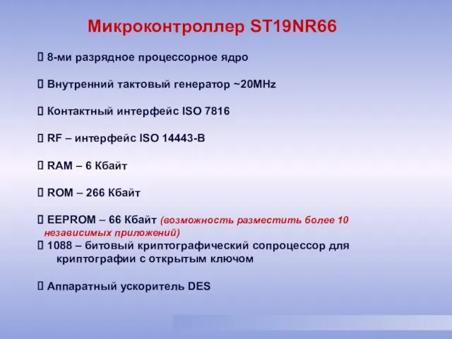 8-ми разрядное процессорное ядро Внутренний тактовый генератор ~20MHz Контактный интерфейс ISO 7816