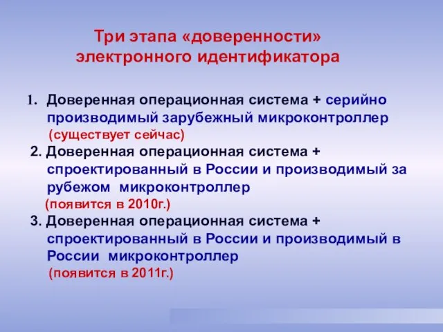 Доверенная операционная система + серийно производимый зарубежный микроконтроллер (существует сейчас) 2. Доверенная