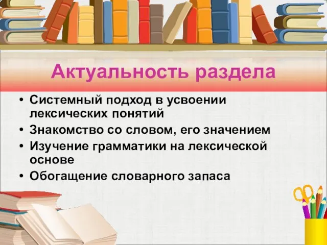 Актуальность раздела Системный подход в усвоении лексических понятий Знакомство со словом, его