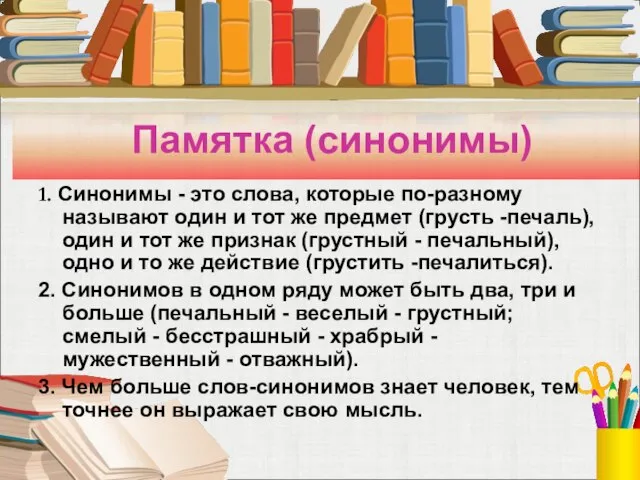 Памятка (синонимы) 1. Синонимы - это слова, которые по-разному называют один и