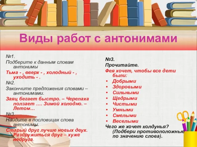 Виды работ с антонимами №1. Подберите к данным словам антонимы Тьма -