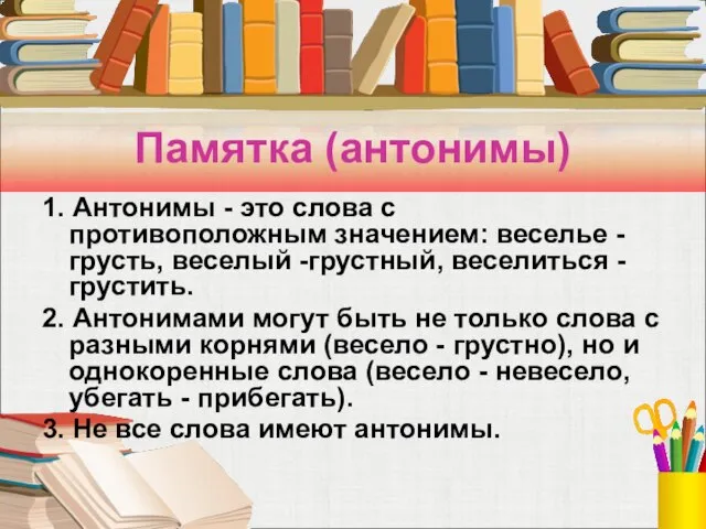 Памятка (антонимы) 1. Антонимы - это слова с противоположным значением: веселье -