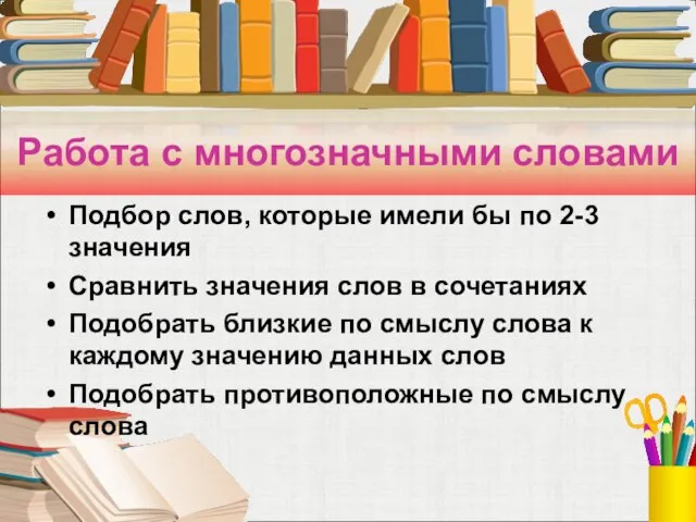 Работа с многозначными словами Подбор слов, которые имели бы по 2-3 значения