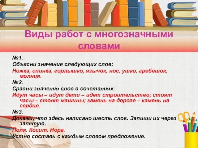 Виды работ с многозначными словами №1. Объясни значения следующих слов: Ножка, спинка,