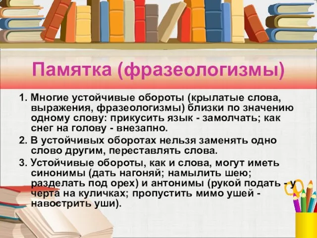 Памятка (фразеологизмы) 1. Многие устойчивые обороты (крылатые слова, выражения, фразеологизмы) близки по