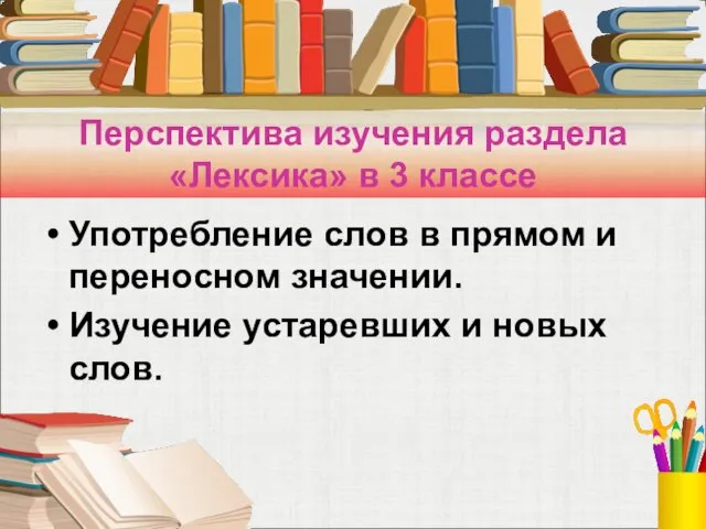 Перспектива изучения раздела «Лексика» в 3 классе Употребление слов в прямом и