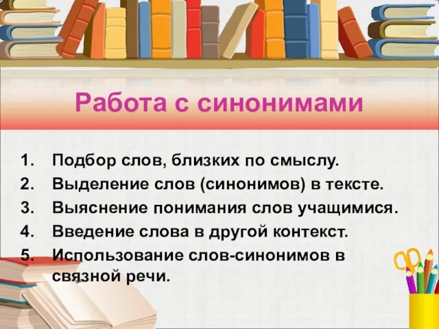 Работа с синонимами Подбор слов, близких по смыслу. Выделение слов (синонимов) в