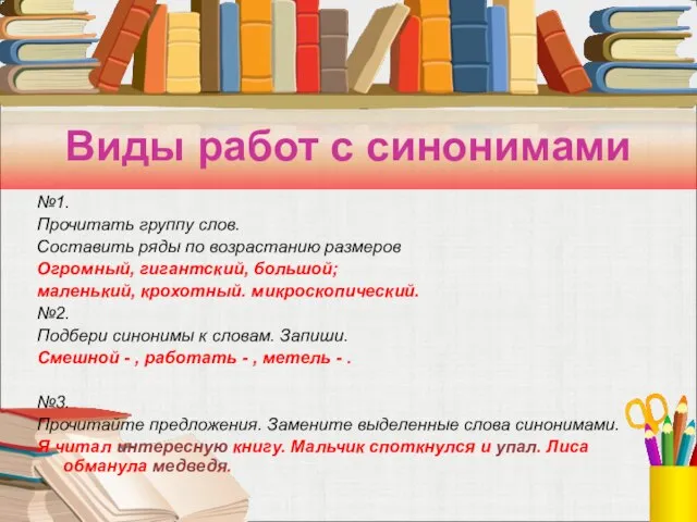 Виды работ с синонимами №1. Прочитать группу слов. Составить ряды по возрастанию