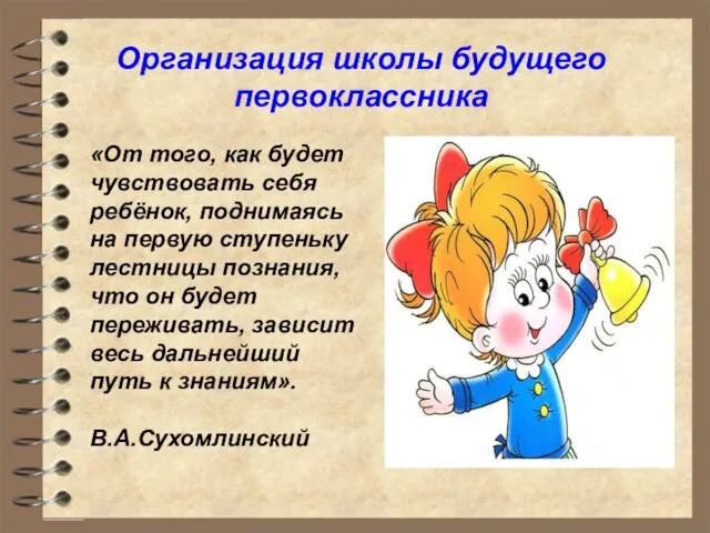 Организация школы будущего первоклассника «От того, как будет чувствовать себя ребёнок, поднимаясь