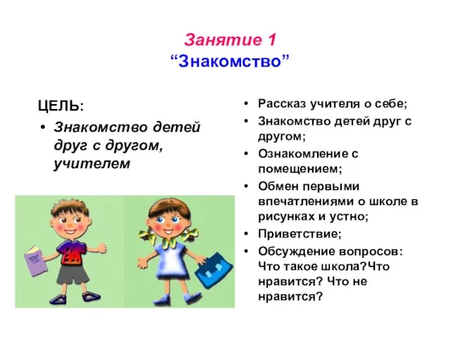 Занятие 1 “Знакомство” ЦЕЛЬ: Знакомство детей друг с другом, учителем Рассказ учителя