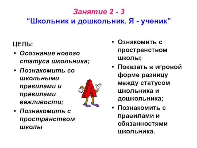 Занятие 2 - 3 “Школьник и дошкольник. Я - ученик” ЦЕЛЬ: Осознание