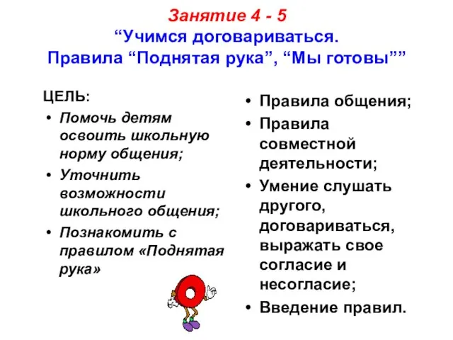 Занятие 4 - 5 “Учимся договариваться. Правила “Поднятая рука”, “Мы готовы”” ЦЕЛЬ: