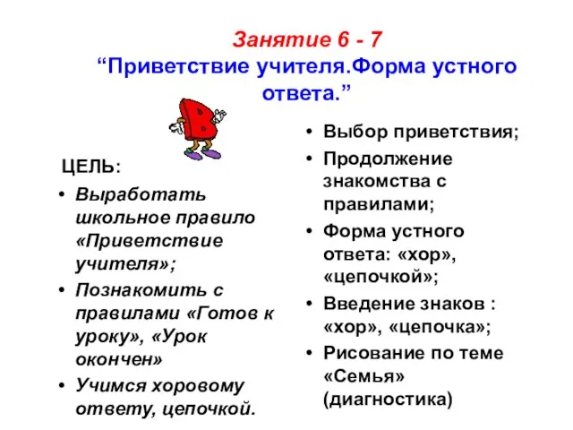 ЦЕЛЬ: Выработать школьное правило «Приветствие учителя»; Познакомить с правилами «Готов к уроку»,