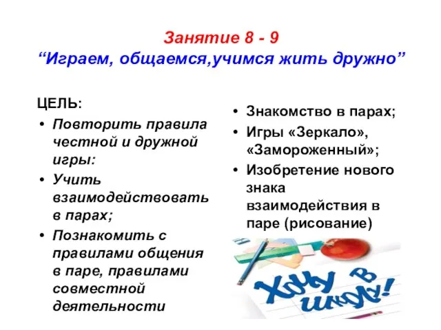 Занятие 8 - 9 “Играем, общаемся,учимся жить дружно” ЦЕЛЬ: Повторить правила честной