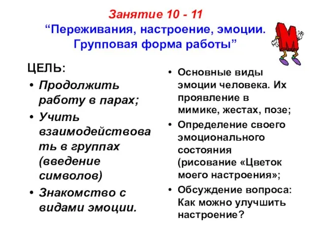 Занятие 10 - 11 “Переживания, настроение, эмоции.Групповая форма работы” ЦЕЛЬ: Продолжить работу