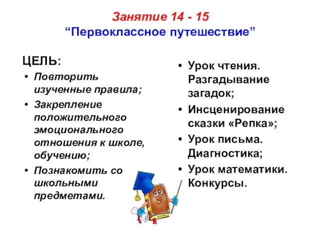 Занятие 14 - 15 “Первоклассное путешествие” ЦЕЛЬ: Повторить изученные правила; Закрепление положительного