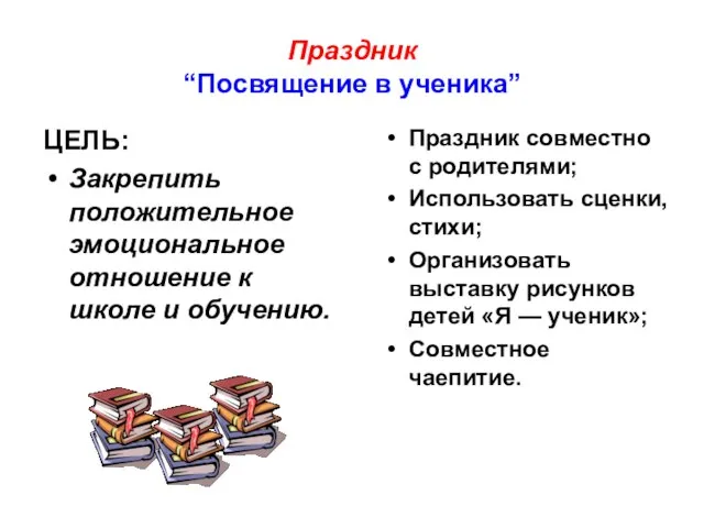 Праздник “Посвящение в ученика” ЦЕЛЬ: Закрепить положительное эмоциональное отношение к школе и