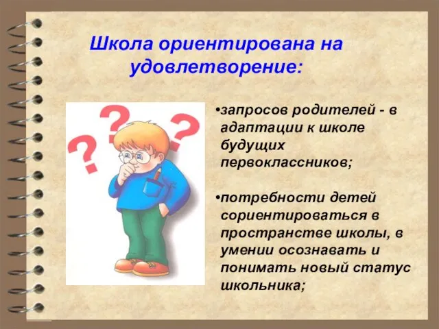 запросов родителей - в адаптации к школе будущих первоклассников; потребности детей сориентироваться