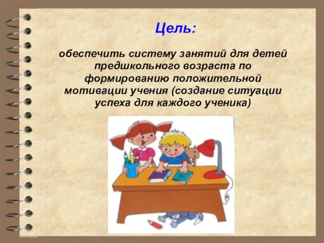 Цель: обеспечить систему занятий для детей предшкольного возраста по формированию положительной мотивации