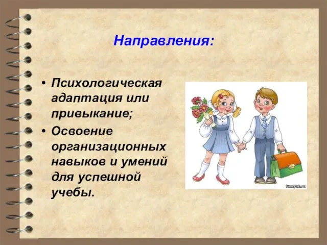 Направления: Психологическая адаптация или привыкание; Освоение организационных навыков и умений для успешной учебы.