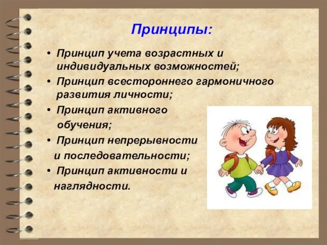 Принципы: Принцип учета возрастных и индивидуальных возможностей; Принцип всестороннего гармоничного развития личности;