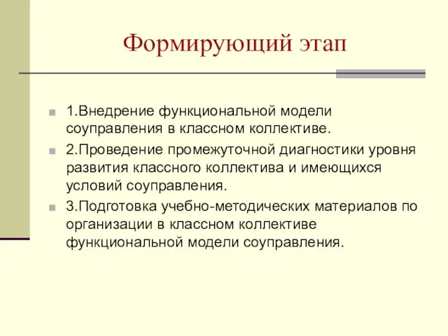 Формирующий этап 1.Внедрение функциональной модели соуправления в классном коллективе. 2.Проведение промежуточной диагностики