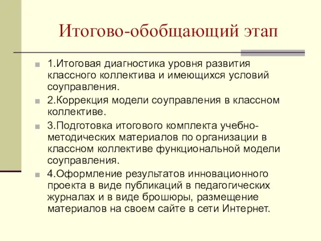 Итогово-обобщающий этап 1.Итоговая диагностика уровня развития классного коллектива и имеющихся условий соуправления.