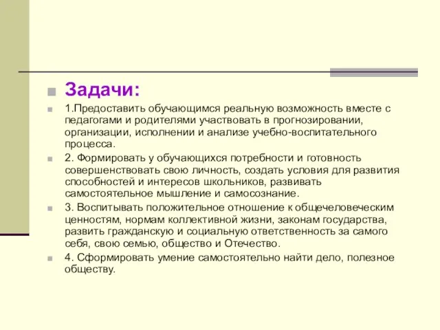 Задачи: 1.Предоставить обучающимся реальную возможность вместе с педагогами и родителями участвовать в