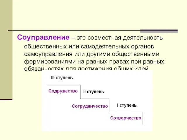 Соуправление – это совместная деятельность общественных или самодеятельных органов самоуправления или другими